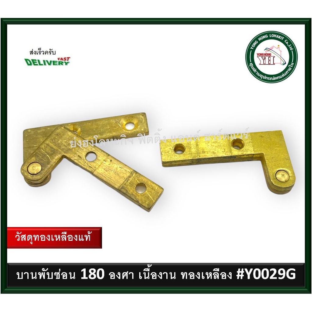 Y-0029-G (บรรจุ 2ตัว) 1 บาน บานพับซ่อน 180 องศา บานพับ บานพับเดือย บานพับซ่อนเดือย บานพับทองเหลือง บ