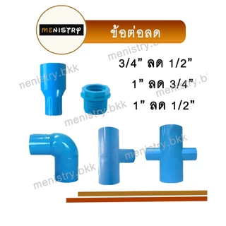 ข้อต่อพีวีซี PVC ขนาด 3/4" (6 หุน) - ต่อตรง ข้องอ สามทาง สามทางมุม สี่ทางมุม ต่อเกลียวใน/นอก ฝาครอบ