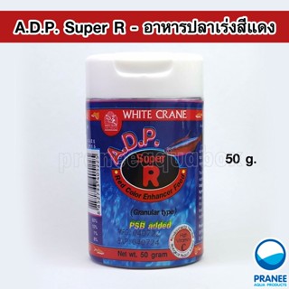 White Crane A.D.P. Super R 50 g. อาหารปลาเร่งสีแดงชนิดแกรนนูลเร่งสีแดงสำหรับปลาขนาดเล็กทุกชนิด