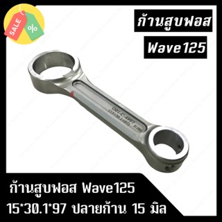 ก้านสูบฟอส Wave125 ขนาด 15*30.1*97 ปลายก้าน 15 มิล