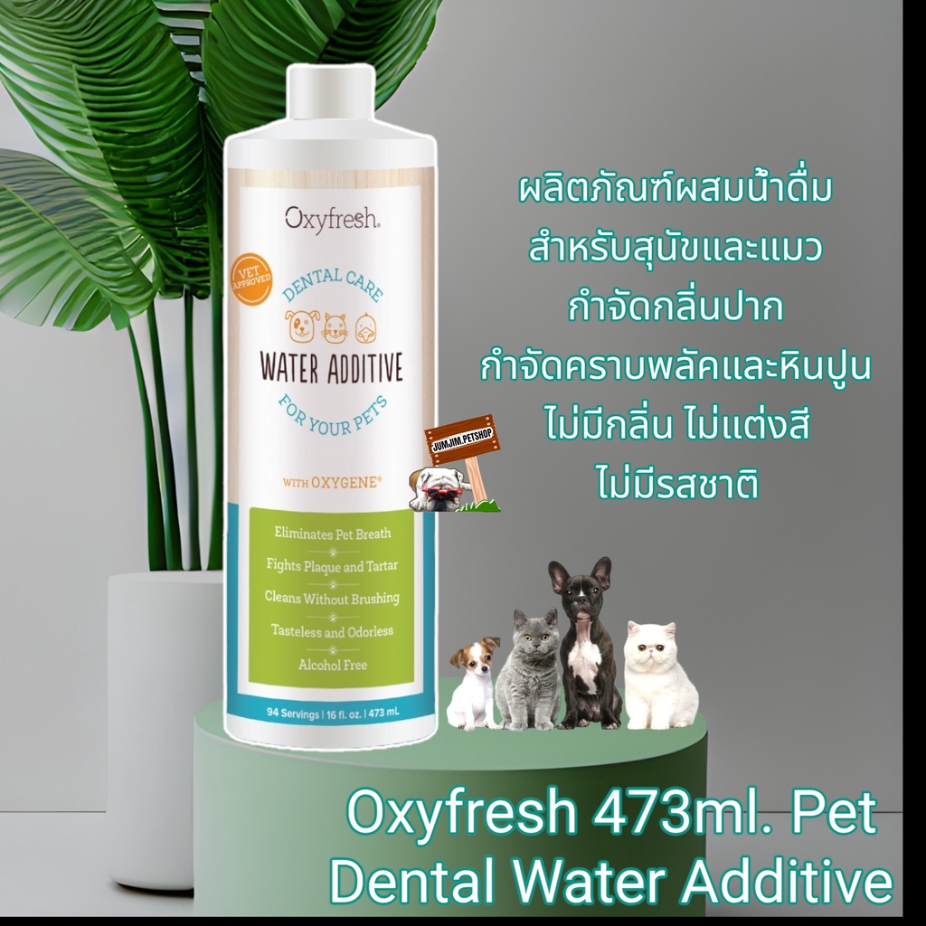 Oxyfresh​ 473ml. Pet​ Dental​ Water​ Additive​ ผลิตภัณฑ์ผสมน้ำดื่มสำหรับสุนัขและแมว​