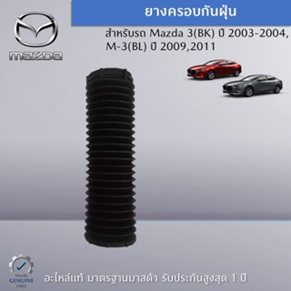 ยางกันฝุ่น สำหรับรถ Mazda 3(BK) ปี 2003,2004,2006,M-3 (BL) ปี 2009,2011 อะไหล่แท้ Mazda