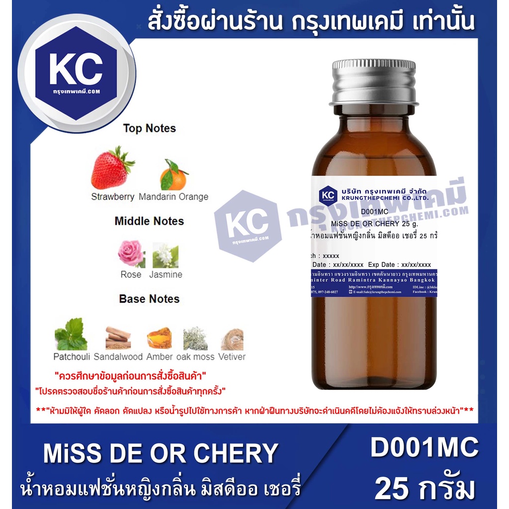 D001MC-25G MiSS DE OR CHERY : สารให้ความหอม มิสดีออ เชอรี่ 25 กรัม