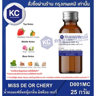 D001MC-25G MiSS DE OR CHERY : น้ำหอมแฟชั่นหญิงกลิ่น มิสดีออ เชอรี่ 25 กรัม