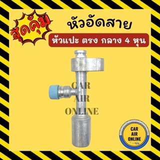 หัวอัด หัวอัดสาย หัวแปะ ตรง กลาง 4 หุน R134a BRIDGESTONE เติมน้ำยาแอร์ แบบอลูมิเนียม น้ำยาแอร์ หัวอัดสายแอร์ รถยนต์