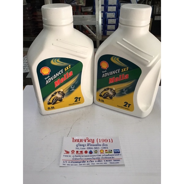 น้ำมัน 2T Shell ADVANCE  SX2 Molla 0.5 ลิตร