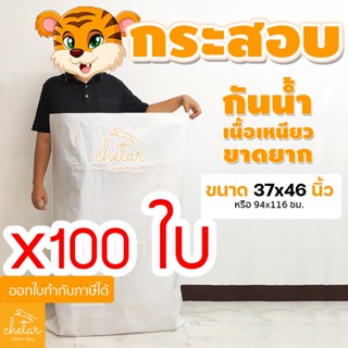 ⚡️เหนียว กันละอองน้ำ ⚡️ 1 แพ็ค 100 ใบ  ถุงกระสอบ 37x46นิ้ว กระสอบสาน กระสอบพลาสติก กระสอบไปรษณีย์ กระสอบใส่ของ