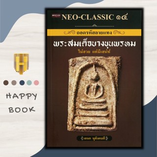 หนังสือ NEO-CLASSIC ๑๔ ถอดรหัสลายแทง พระสมเด็จบางขุนพรหม : ศาสนา พระสมเด็จ