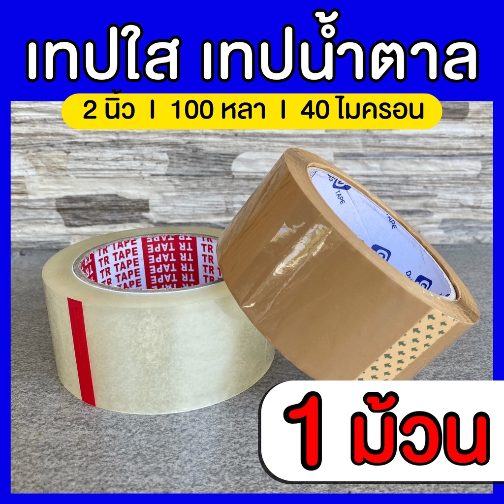 (1ม้วน) เทปใส เทปน้ำตาล เทปกาว2นิ้ว 100หลา OPP tape เทปปิดกล่อง เทปติดกล่อง สก็อตเทป