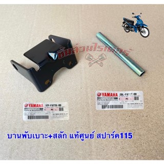 บานพับเบาะ+สลัก แท้ศูนย์ Spark สปาร์ค115i