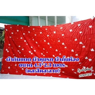 ผ้าม่านกันแดด ผ้าคุมรถ ผ้าม่านกั้นห้องขนาด 4*2.3 เมตร (คละสีคละลาย) เป็นผ้าเย็บต่อกัน