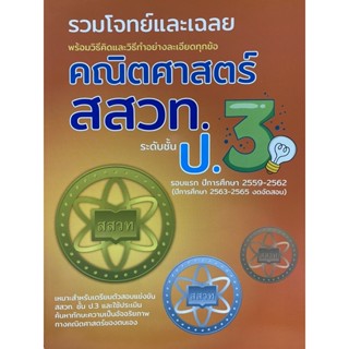 8859663800531 รวมโจทย์และเฉลย คณิตศาสตร์ สสวท.ป.3