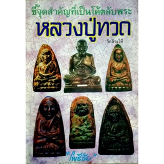 ชี้จุดสำคัญที่เป็นโค้ตลับพระหลวงปู่ทวด พิมพ์นิยมของวัดต่างๆ   โดย โพธิชัย