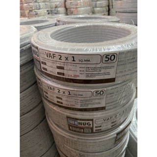 สาย VAF 2x1/ 50M สีขาว WEHUG มาตรฐานมอก.11 เล่ม 101-2559