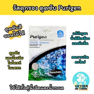 Seachem Purigen (Bagged) เม็ดกำจัดแอมโมเนีย ลดไนไตรท์ ไนเตรท แก้ปัญหาน้ำเหลือง จากเลเอาท์ขอนไม้ จากอเมริกา(USA)