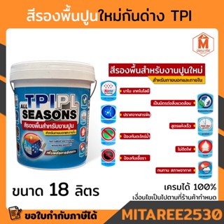 สีรองพื้นปูนใหม่กันด่าง TPI PL NP111 18.925 ลิตร All seasons สำหรับภายนอกและภายใน