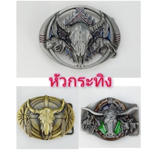 เข็มขัด  เข็มขัดคาวบอย หัวเข็มขัด🔷ลายหัวกระทิง 🔺COWBOY BELT🔻เลือกได้ เฉพาะหัวเปล่า หรือ พร้อมสาย 🆗 เอว 27-40 พร้อมส่ง✅