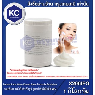 X206IFG-1KG Instant Face Glow Cream Base Formula Emulsion / เบสครีม ทาหน้ากึ่งสําเร็จรูป สูตรตํารับอิมัลชั่น W/O