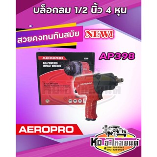 บล็อกลม 1/2 นิ้ว 4 หุน AEROPRO รุ่น AP398 แถมฟรีลูกบล็อก