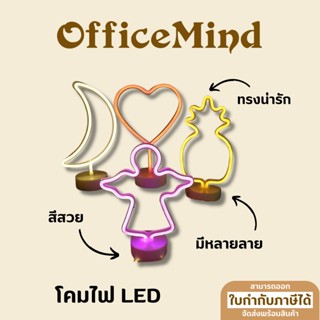 OM118 โคมไฟนีออน LED รูปทรงน่ารัก สีสวย 💡💡