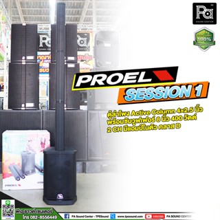 PROEL SESSION 1 ตู้ลำโพง Active Column 4×2.5 นิ้ว พร้อมซับวูฟเฟอร์ 8 นิ้ว 400 วัตต์ 2 CH มีแอมป์ในตัว คลาส D ลำโพงคอลัมน