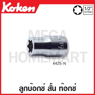 Koken # 4425-N ลูกบ๊อกซ์ สั้น ท๊อกซ์ สำหรับน๊อต Low Profile SQ. 1/2 นิ้ว ( มีขนาด E10N - E20N ให้เลือก )