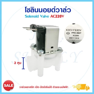 โซลินอยด์วาล์ว 12V 24V 220VAC ตู้น้ำหยอดเหรียญ Solenoid Valve 2 3 หุน แบบเกลียว แบบเสียบ YCWS1 YCWS3 YCWS11 Uni pure
