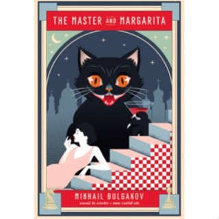 มาสเตอร์ กับ มาร์การิตา The Master &amp; Margarita : Mikhail Bulgakov