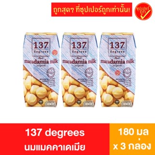 [แพ็ค3กล่อง] 137 degress ดีกรี นมแมคคาเดเมีย 180มล x 3 กล่อง