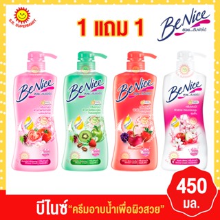 บีไนซ์ ครีมอาบน้ำ ขนาด 450 มล. 1แถม1