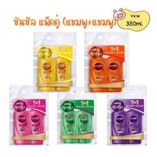 [ลด 20% โค้ด "3GFQ5T"] Sunsilk Co-creation แชมพูซันซิล แพ็คคู่ (แชมพู+แชมพู) ขนาด 350 มล.