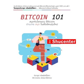 Sหนังสือ BITCOIN 101 โดย จิรายุส ทรัพย์ศรีโสภา