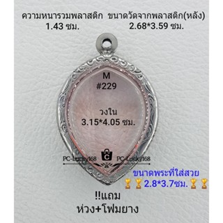 M#229   ตลับพระ/กรอบพระสเตนเลสลายไทย วงใน 3.15*4.05  ซม.งานเข้ารูปหยดน้ำ ใบโพธิ์ หลวงพ่อลี  ** ขนาดที่ใส่สวย 2.8*3.7 ซม*