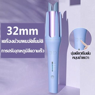 32mmเครื่องทำผมลอน อัตโนมัติ มีไอออนบำรุ่งผม เครื่องลอนผม ที่ม้วนผมไฟฟ้า โรลม้วนผ ที่ม้วนผม มีไอออนบำรุ่งผม