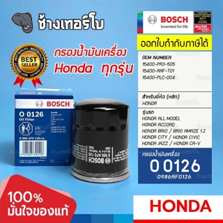 #510 (O 0126) Bosch ไส้กรอง กรองน้ำมันเครื่อง HONDA (ทุกรุ่น) ฮอนด้า City, Civic, Accord, Jazz, CR-V / 0986AF0126