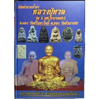 #หนังสือเปิดตำนานล้ำค่าหลวงปู่ทวดรุ่น 5 แชะ พระรอด05 อาจารย์แดง_วัดศรีมหาโพธิ์และอาจารย์ทอง_วัดสำเภาเชย โดยพร_เมืองใต้