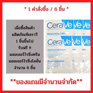 สินค้าฟรี!! เมื่อซื้อ  ผลิตภัณฑ์ เซราวี CERAVE สูตรใด ขนาดใดก็ได้ 1 ชิ้นขึ้นไป รับฟรี มอยซ์เจอร์ไรซิ่ง ครีม &amp; โลชั่น 7มล. 6 ซอง