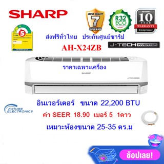 SHARP แอร์ติดผนังรุ่น AH-X24ZB ระบบอินเวอร์เตอร์   ขนาด 22,200ฺ BTU