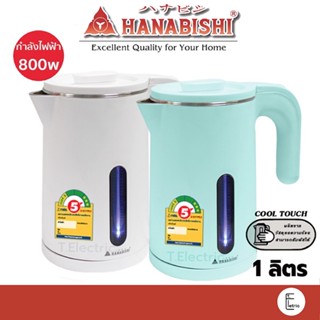 HANABISHI กาต้มน้ำไฟฟ้า 1 ลิตร รุ่น HCK-1906 / 800w กาน้ำไร้สาย กาต้มน้ำ กาน้ำร้อน กาไร้สาย กาน้ำสแตนเลส รับประกัน 1 ปี