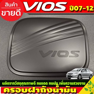 ครอบฝาถังน้ำมัน ฝาถังน้ำมัน โตโยต้า วีออส Toyota Vios 2007-2012  สีดำด้าน (R)