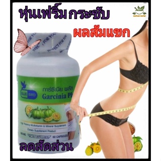 ส้มแขก การ์ซีเนียพลัส 600มิลลิกรัม 60แคปซูล ตรา บลูเบิร์ด