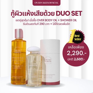 [กรอก MVJXVLJ ลดเพิ่ม 200.-]Overnaked Perfect Skin Duo set แพคคู่ Body oil  150 ml. + Shower oil  300 ml..