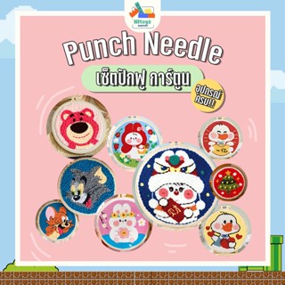 |พร้อมส่งทุกวัน| เซตปักฟู DIY •punch needle• ปักไหมพรม เย็บปักถักร้อย ชุดปักผ้า อุปกรณ์ครบ