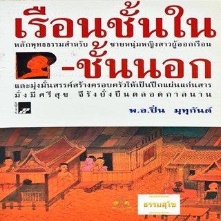 เรือนชั้นใน-ชั้นนอก : หลักพุทธธรรมสำหรับชายหนุ่มหญิงสาวผู้ออกเรือน