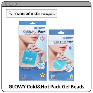 GLOWY Cold&amp;Hot Pack Model GCH150/GCH350 Gel Beads อุปกรณ์ประคบเย็นและร้อน พร้อมถุงผ้า บรรจุ 1 ชิ้น