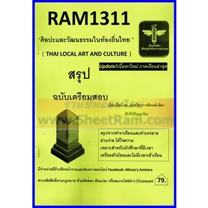 ชีทราม RAM1311 ศิลปะและวัฒนธรรมในท้องถิ่นไทย (หลักศิลา)