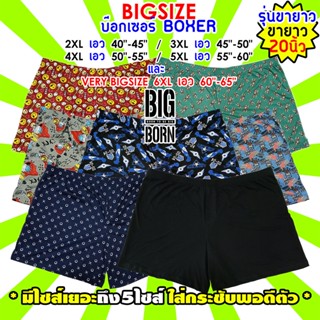 (SALE หมดแล้วหมดเลย) 🩳🙈 BIG SIZE BOXER (รุ่นขายาว20") กางเกงบ๊อกเซอร์คนอ้วน ไซส์ใหญ่จริง ยืดได้เยอะ นุ่มใส่สบาย 40"-65"