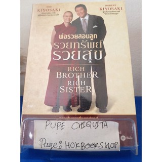 พ่อรวยสอนลูก รวยทรัพย์รวยสุข / วิรัตน์ รัตนเวชสิทธิ / หนังสือธุรกิจ / 15ธค.