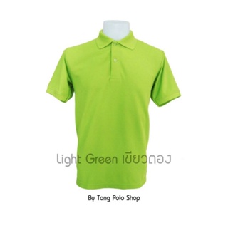 เสื้อโปโล สีเขียวอ่อน Light green เสื้อ Polo สีเขียวอ่อน เสื้อยืดสีเขียวอ่อน ใส่สบาย ราคาประหยัด สีไม่ตก โรงงานผลิตเอง