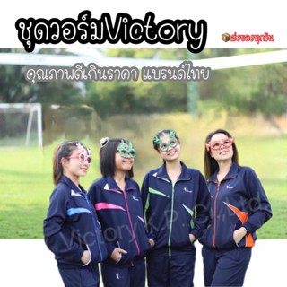 ชุดวอร์ม เสื้อวอร์ม กางเกงวอร์ม วิตอรี่ Victory